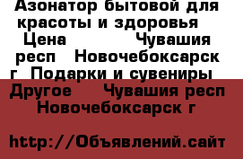 Азонатор бытовой для красоты и здоровья. › Цена ­ 5 500 - Чувашия респ., Новочебоксарск г. Подарки и сувениры » Другое   . Чувашия респ.,Новочебоксарск г.